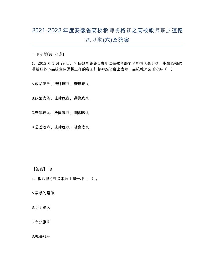 2021-2022年度安徽省高校教师资格证之高校教师职业道德练习题六及答案