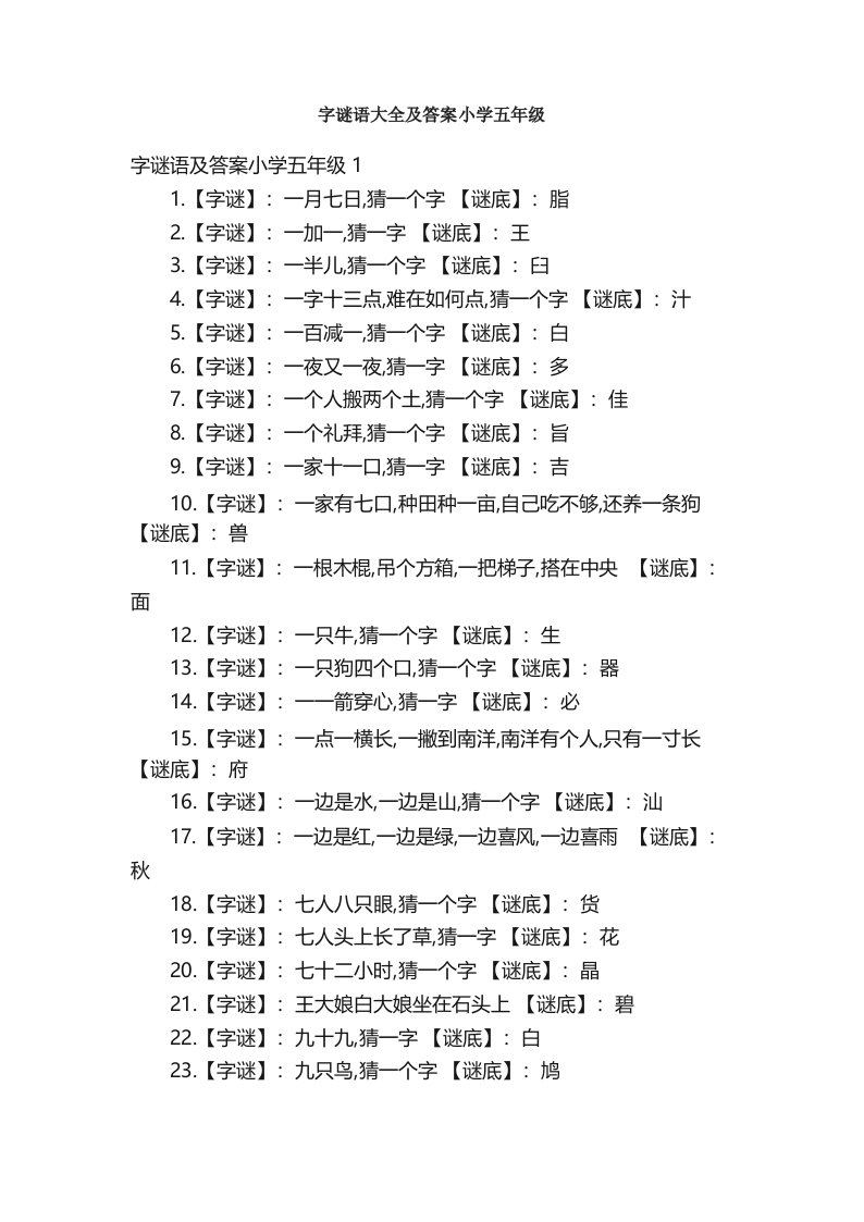 字谜语大全及答案小学五年级