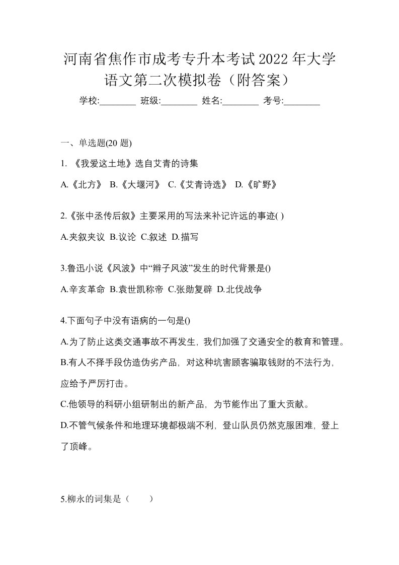 河南省焦作市成考专升本考试2022年大学语文第二次模拟卷附答案