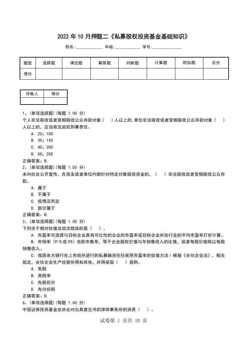 2022年10月押题二私募股权投资基金基础知识考试卷