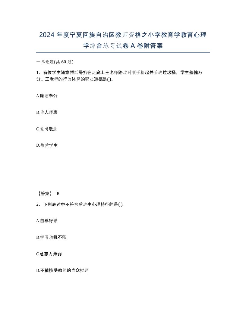 2024年度宁夏回族自治区教师资格之小学教育学教育心理学综合练习试卷A卷附答案