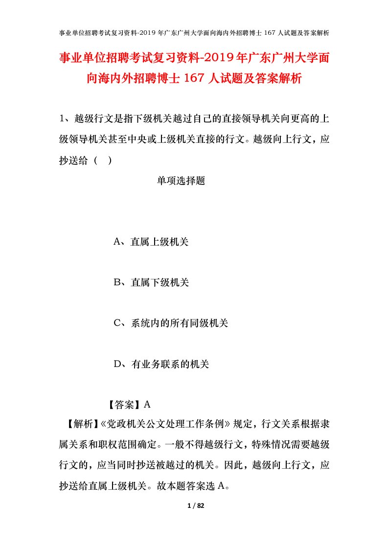 事业单位招聘考试复习资料-2019年广东广州大学面向海内外招聘博士167人试题及答案解析