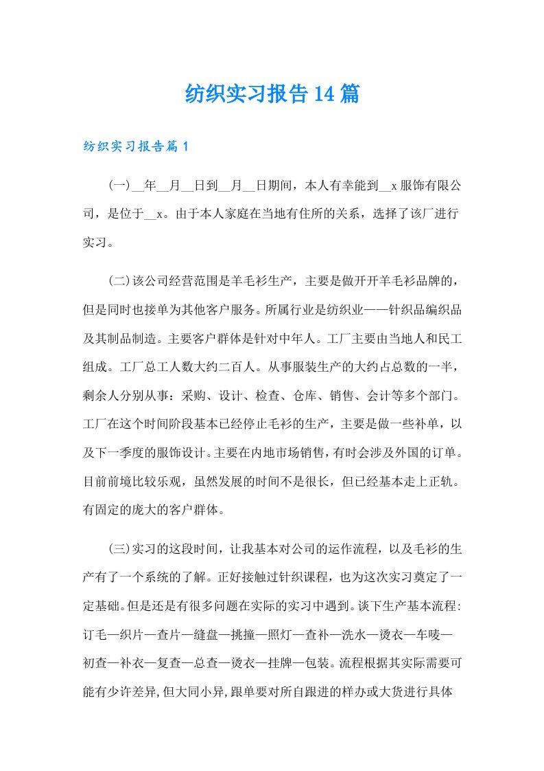 纺织实习报告14篇