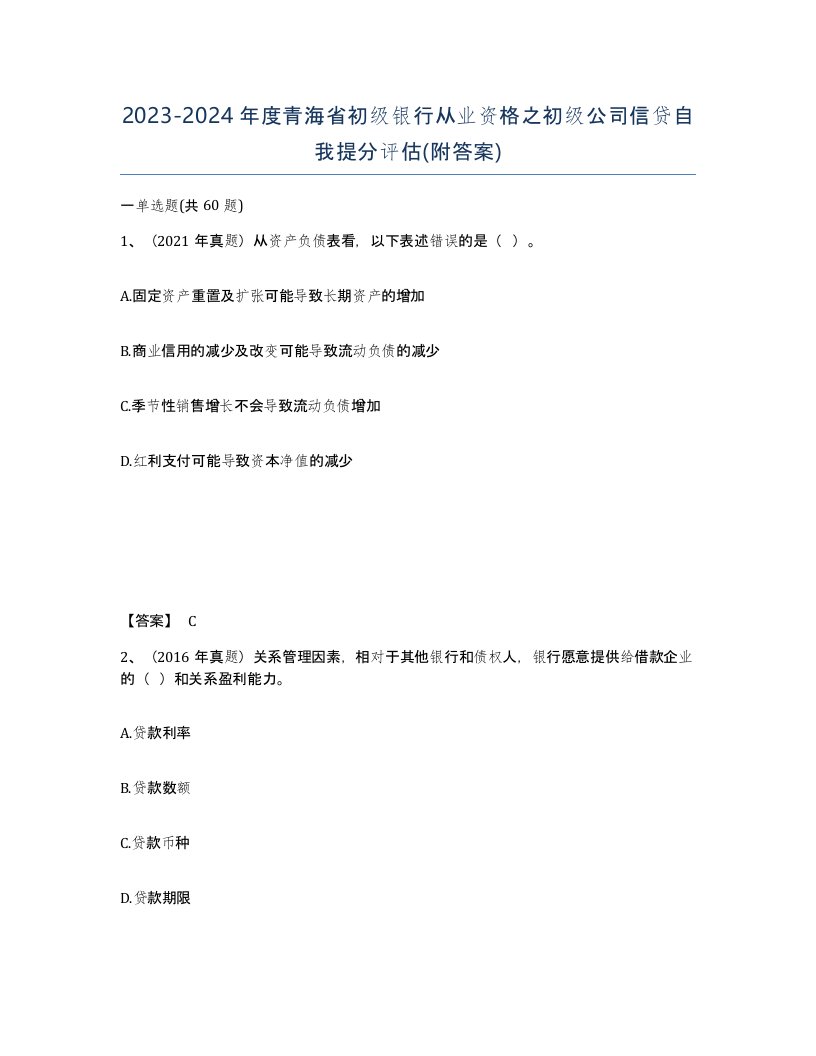 2023-2024年度青海省初级银行从业资格之初级公司信贷自我提分评估附答案