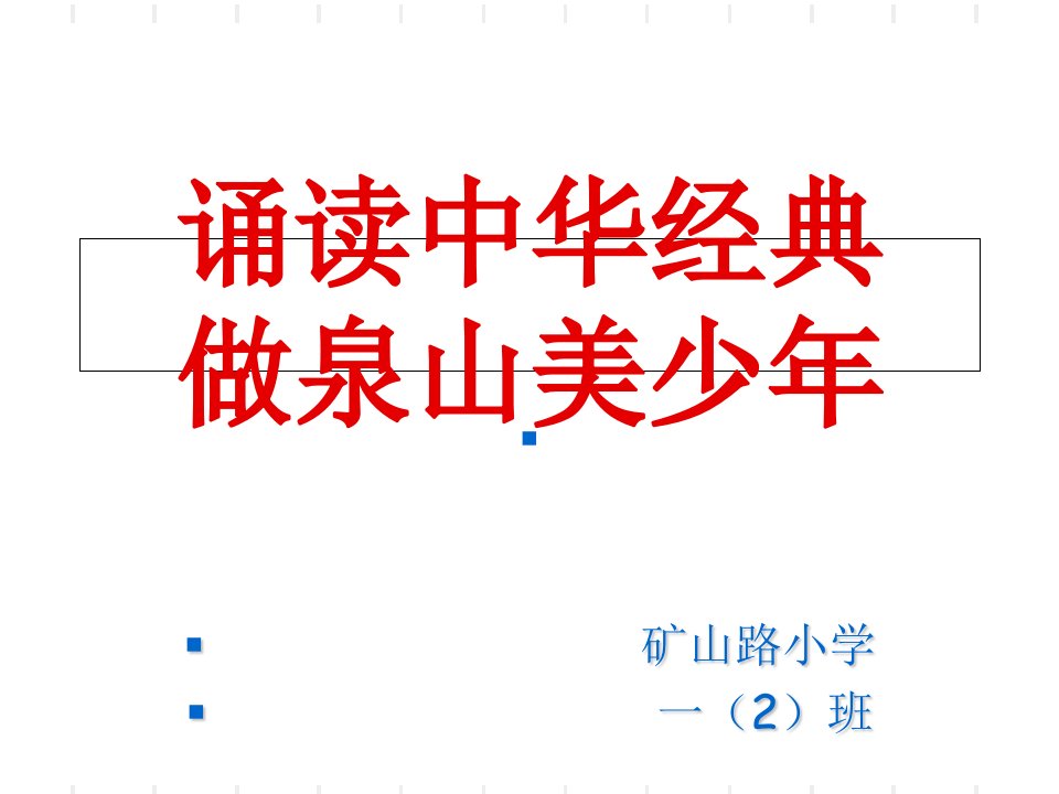 一年级学生道德教育主题班会PPT课件