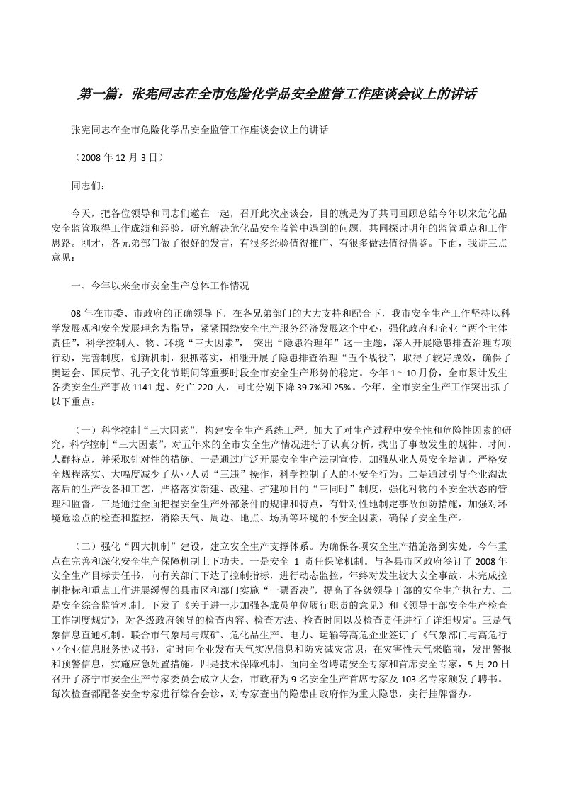 张宪同志在全市危险化学品安全监管工作座谈会议上的讲话[修改版]