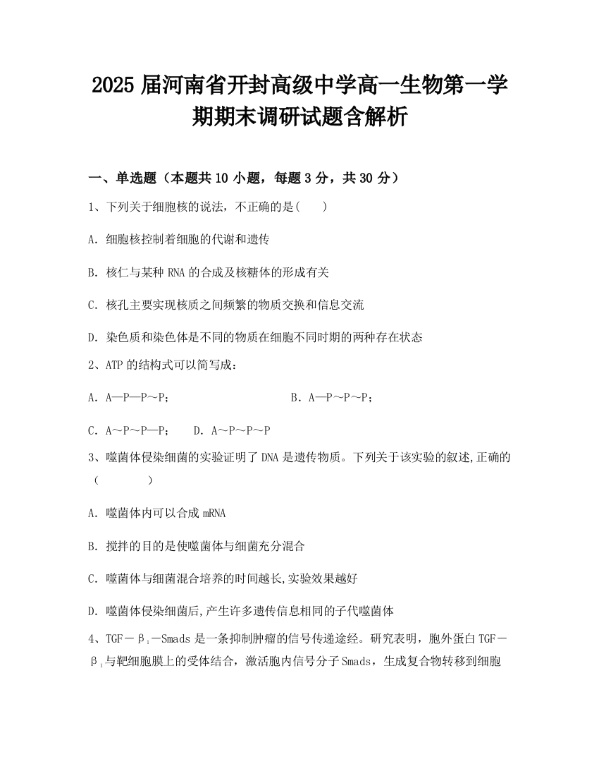 2025届河南省开封高级中学高一生物第一学期期末调研试题含解析