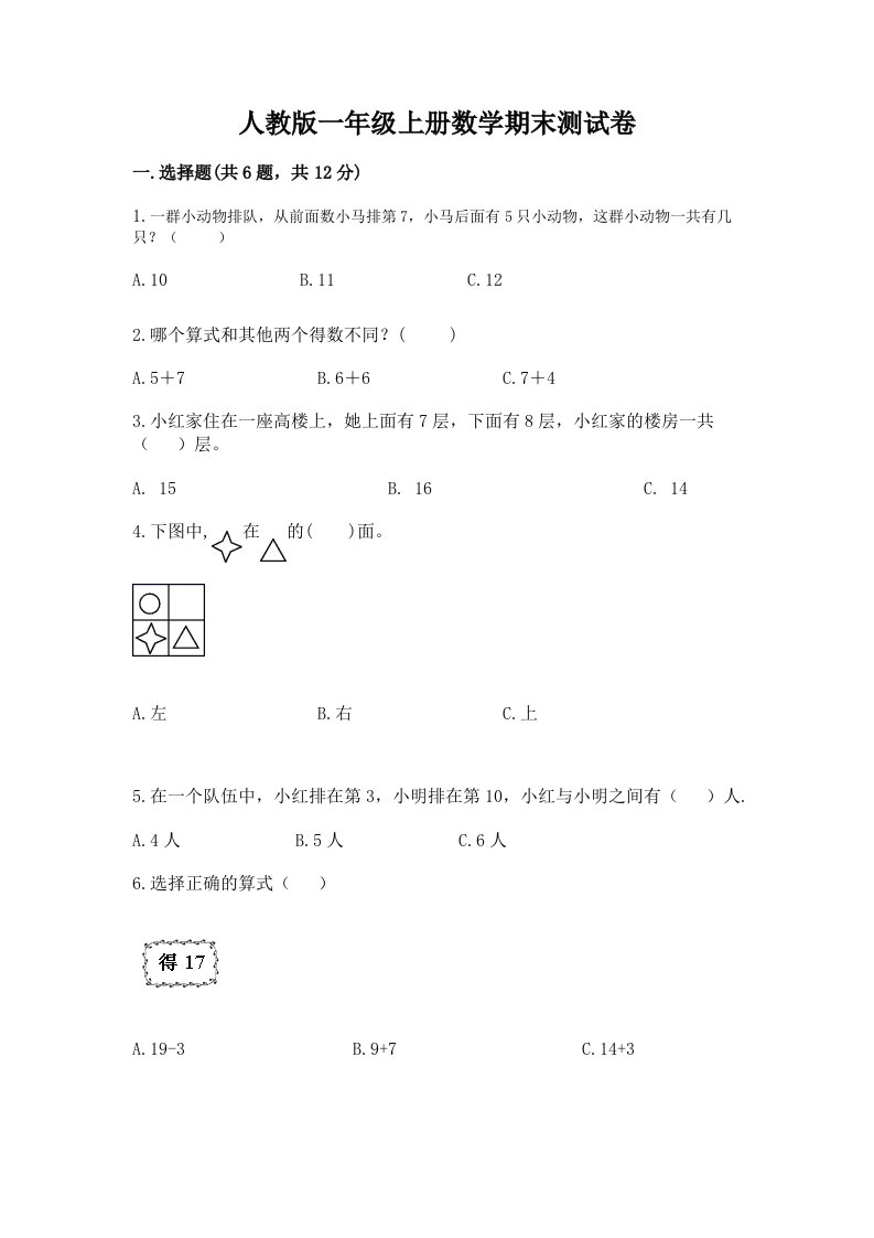 人教版一年级上册数学期末测试卷及答案（历年真题）