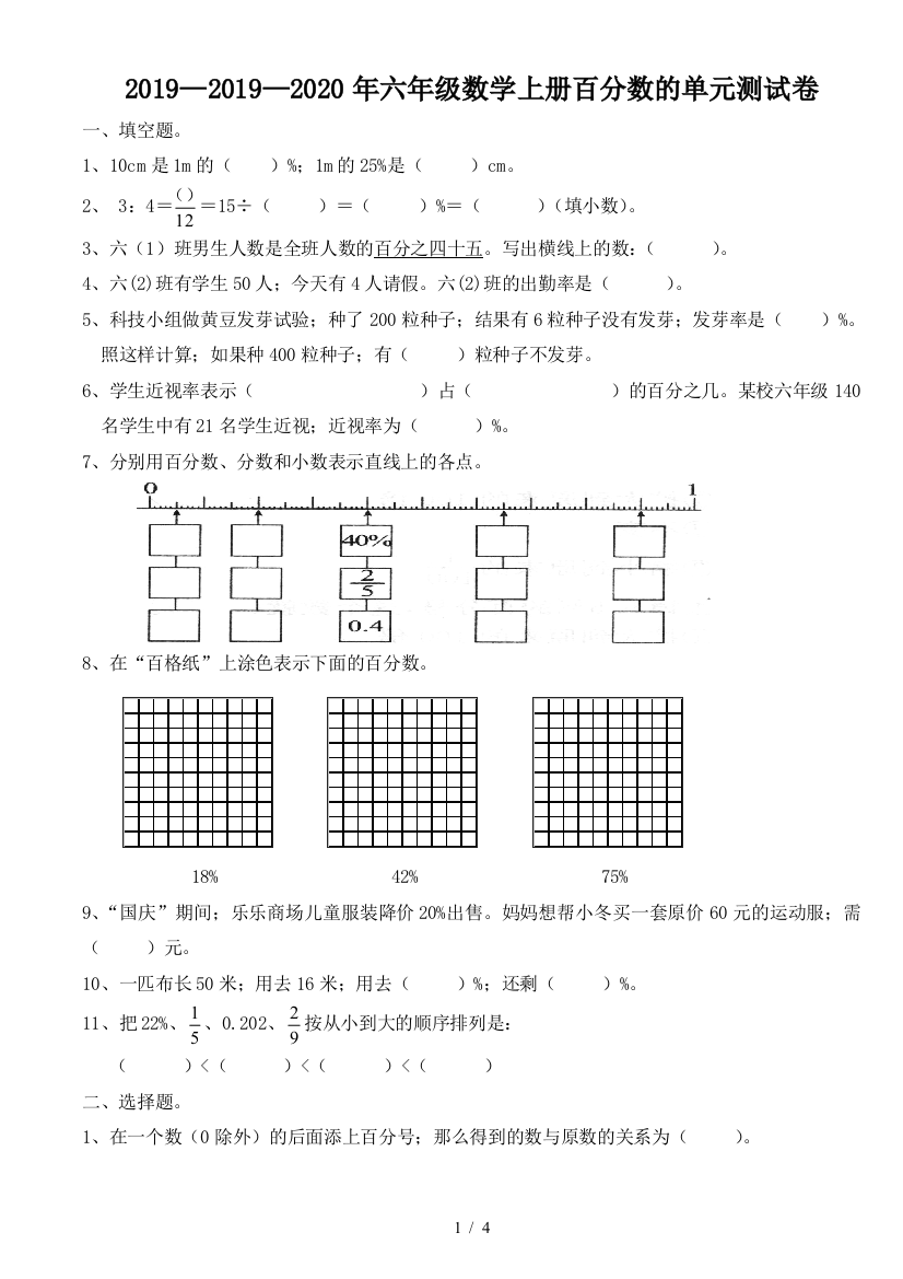 2019—2020年六年级数学上册百分数的单元测试卷