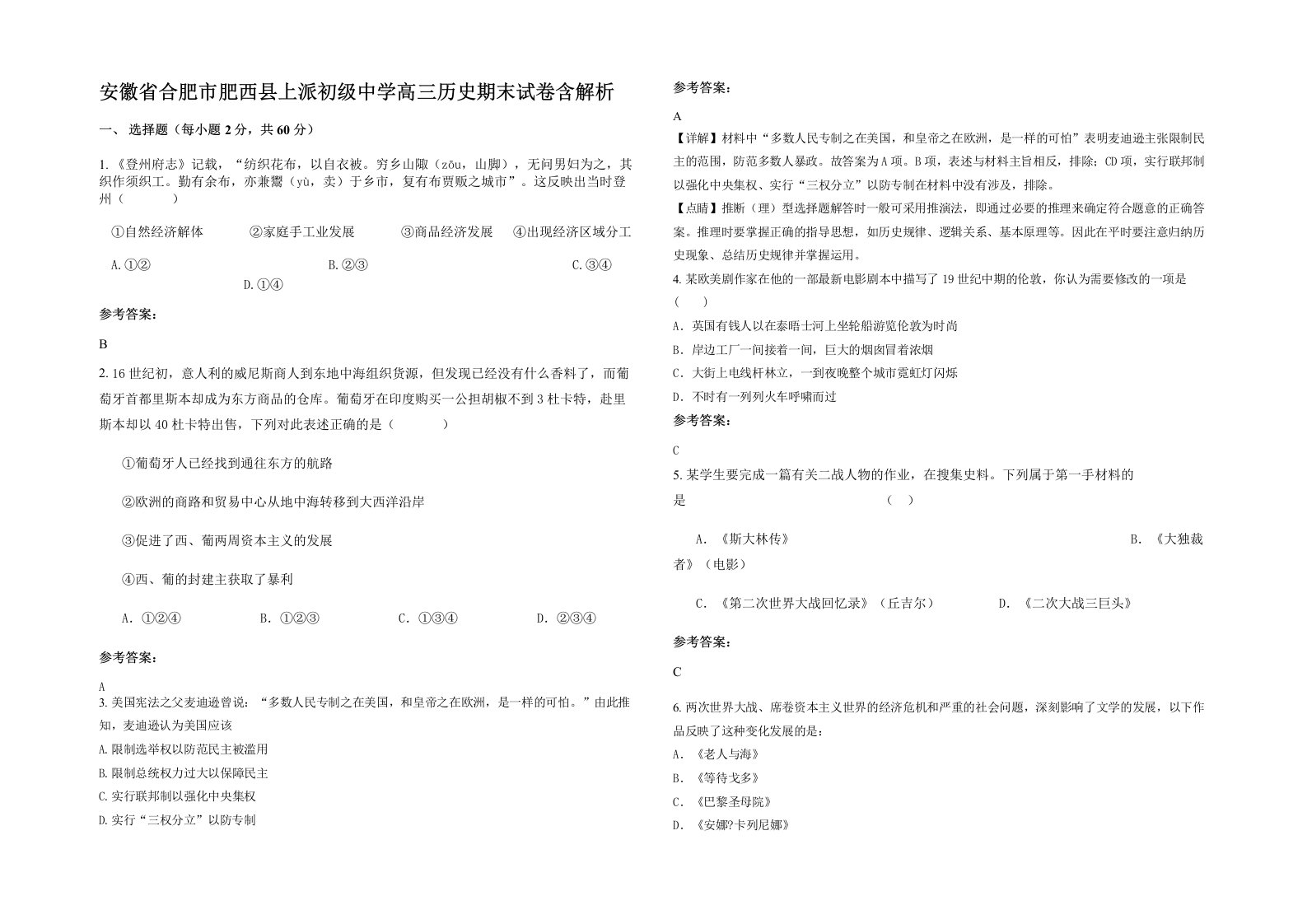 安徽省合肥市肥西县上派初级中学高三历史期末试卷含解析