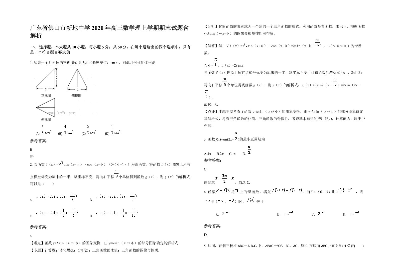 广东省佛山市新地中学2020年高三数学理上学期期末试题含解析