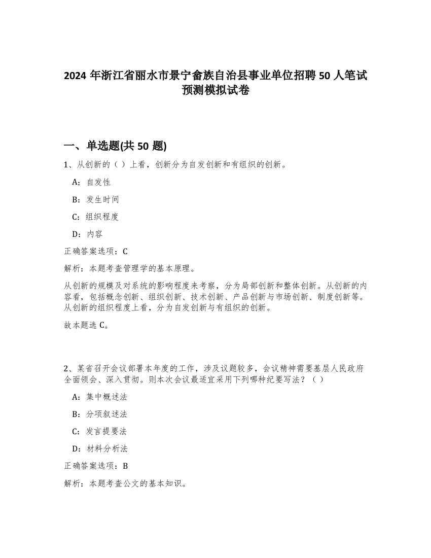 2024年浙江省丽水市景宁畲族自治县事业单位招聘50人笔试预测模拟试卷-48