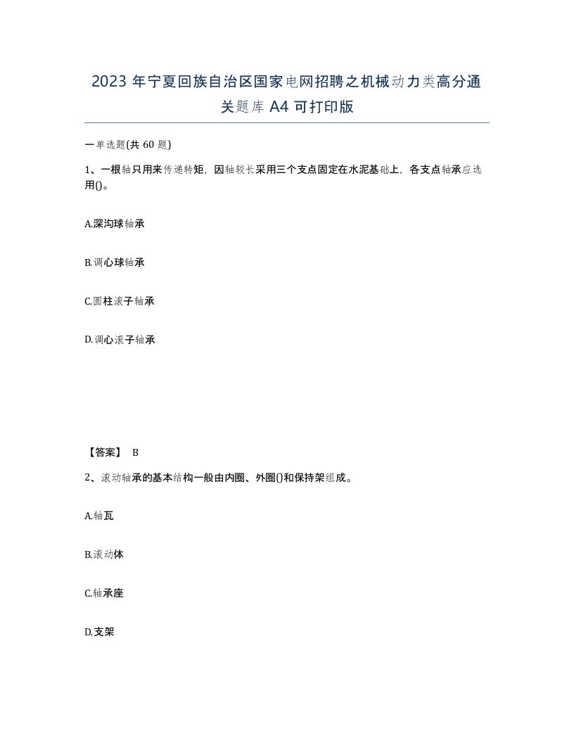 2023年宁夏回族自治区国家电网招聘之机械动力类高分通关题库A4可打印版