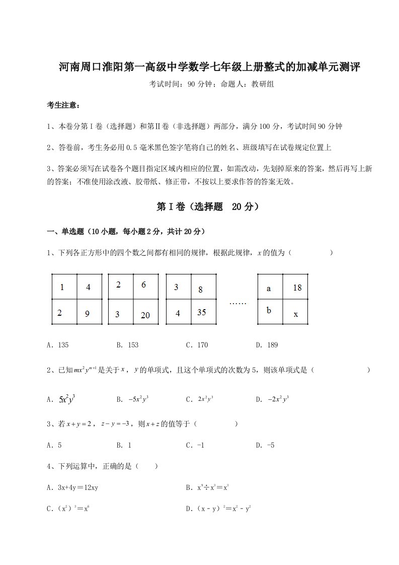 2023-2024学年河南周口淮阳第一高级中学数学七年级上册整式的加减单元测评试卷（解析版）