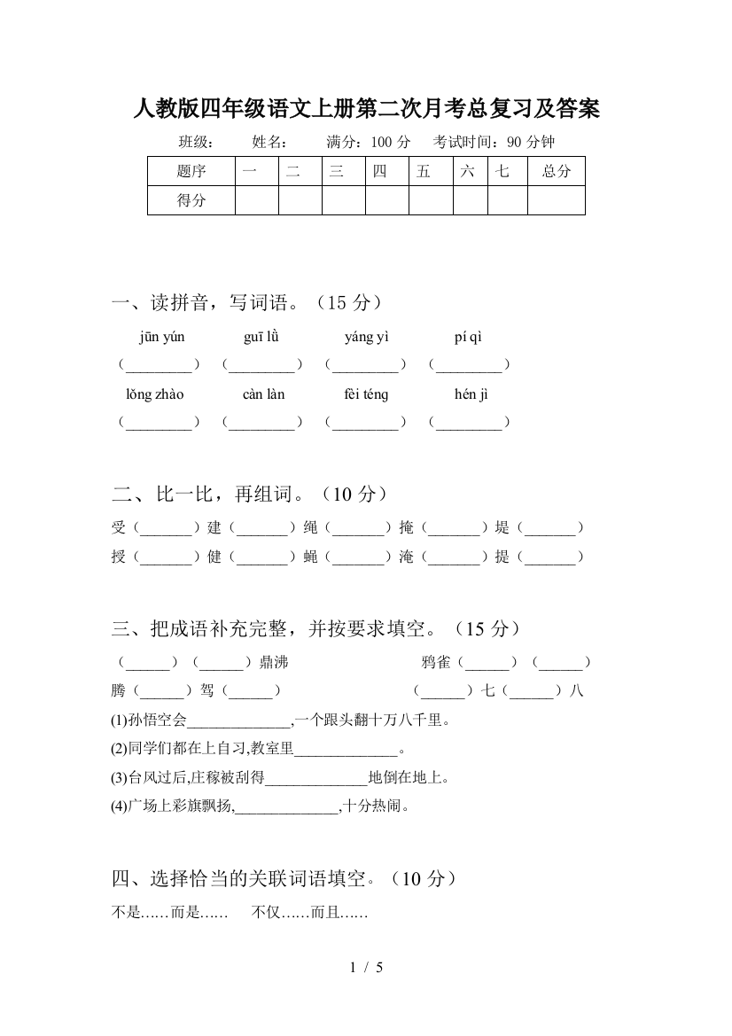 人教版四年级语文上册第二次月考总复习及答案