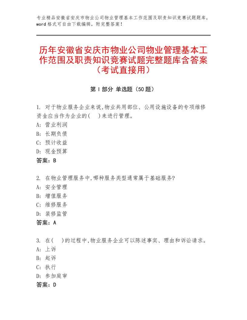 历年安徽省安庆市物业公司物业管理基本工作范围及职责知识竞赛试题完整题库含答案（考试直接用）