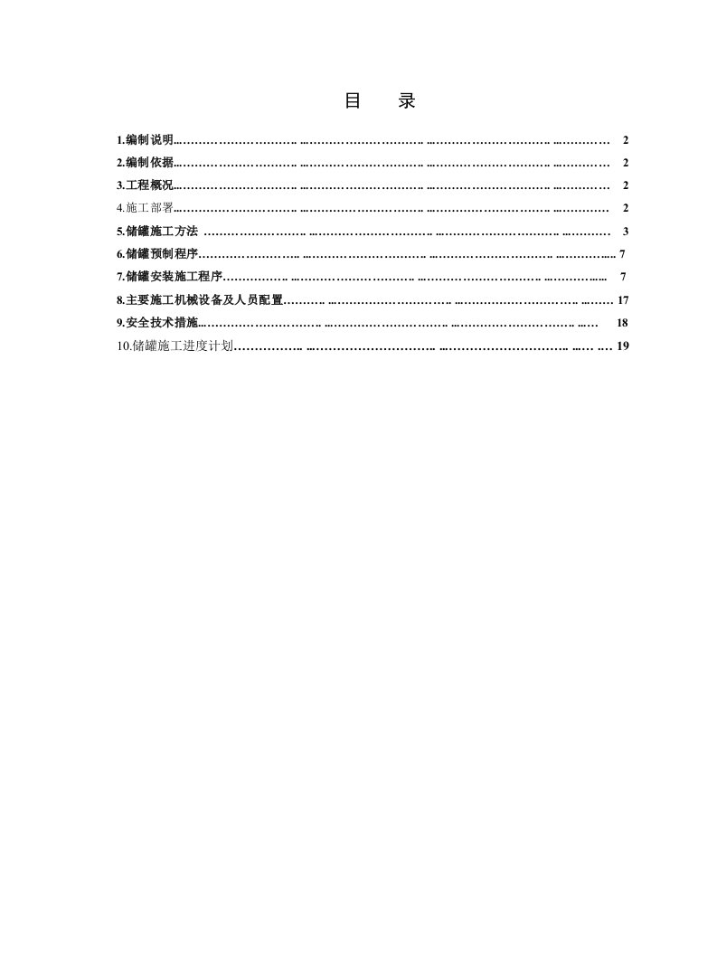 槽罐制作安装施工方案