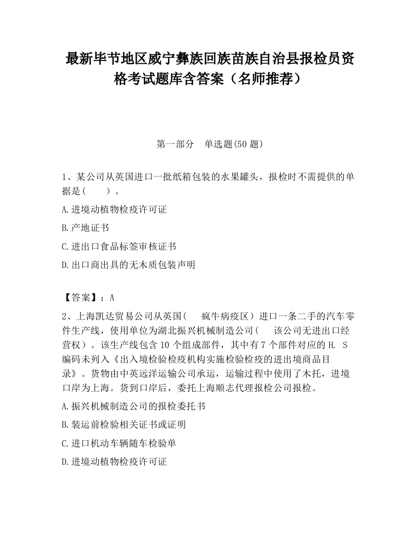 最新毕节地区威宁彝族回族苗族自治县报检员资格考试题库含答案（名师推荐）