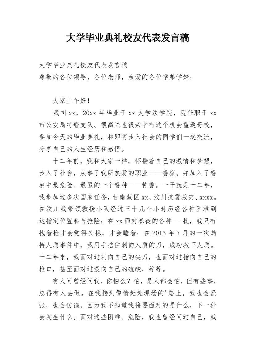 大学毕业典礼校友代表发言稿