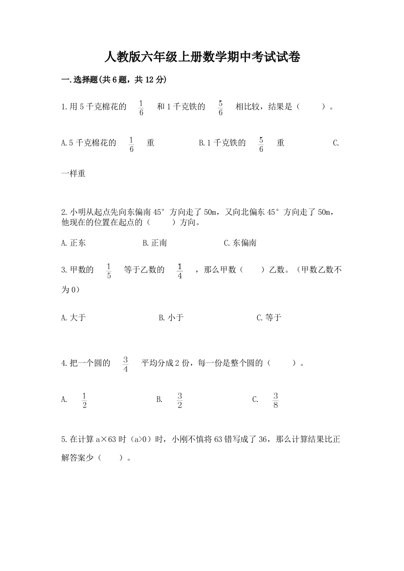 人教版六年级上册数学期中考试试卷附参考答案(综合卷)