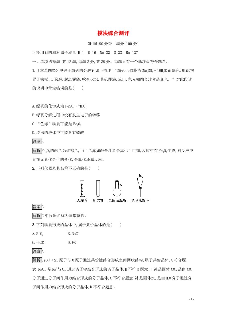 2021_2022学年新教材高中化学模块综合测评含解析苏教版必修第一册