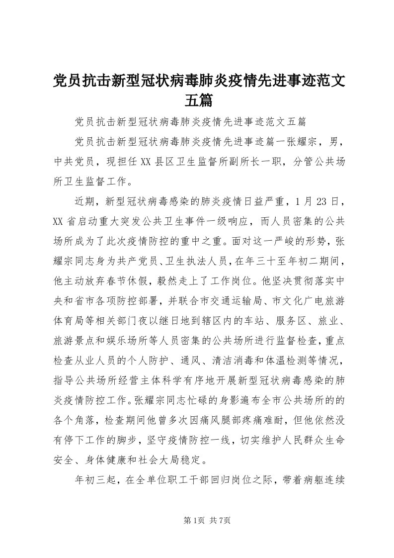 党员抗击新型冠状病毒肺炎疫情先进事迹范文五篇