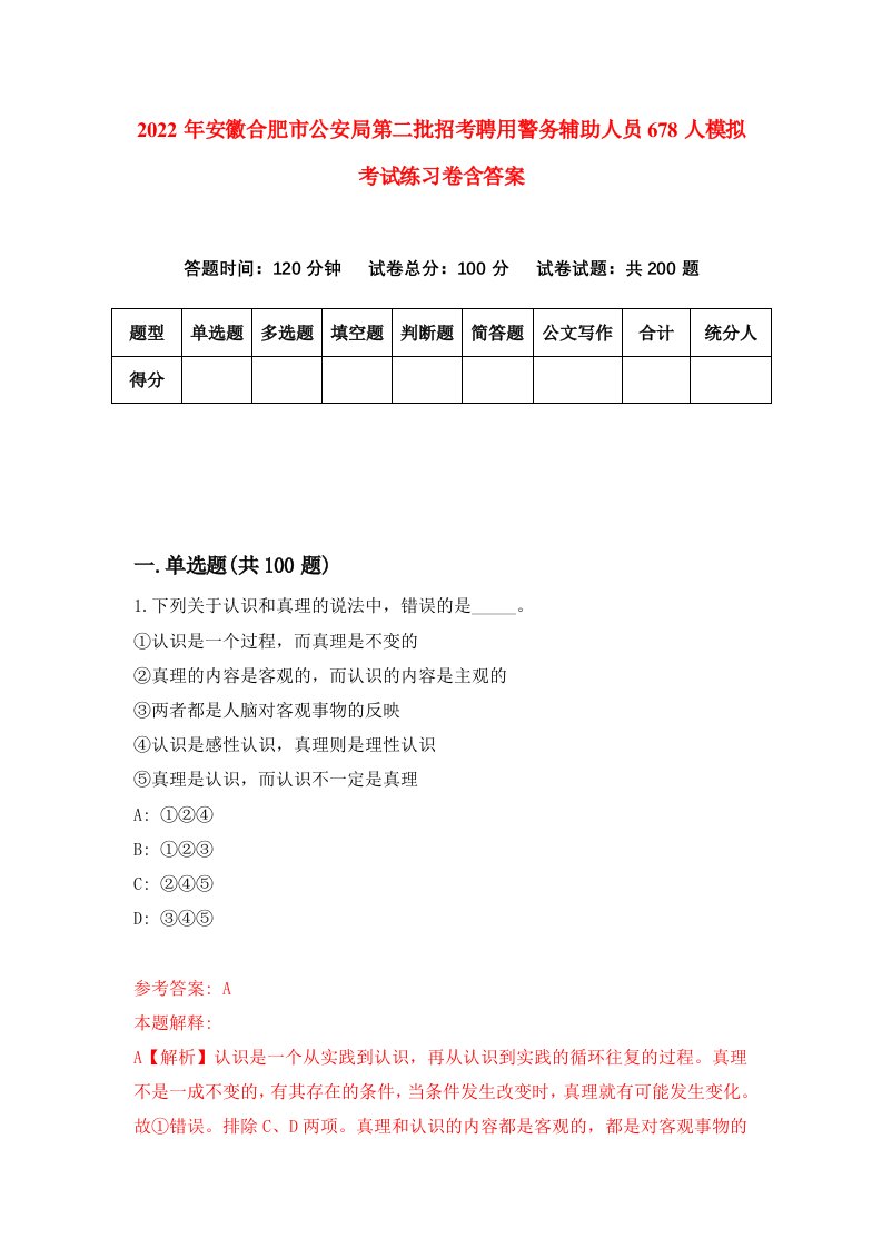 2022年安徽合肥市公安局第二批招考聘用警务辅助人员678人模拟考试练习卷含答案6