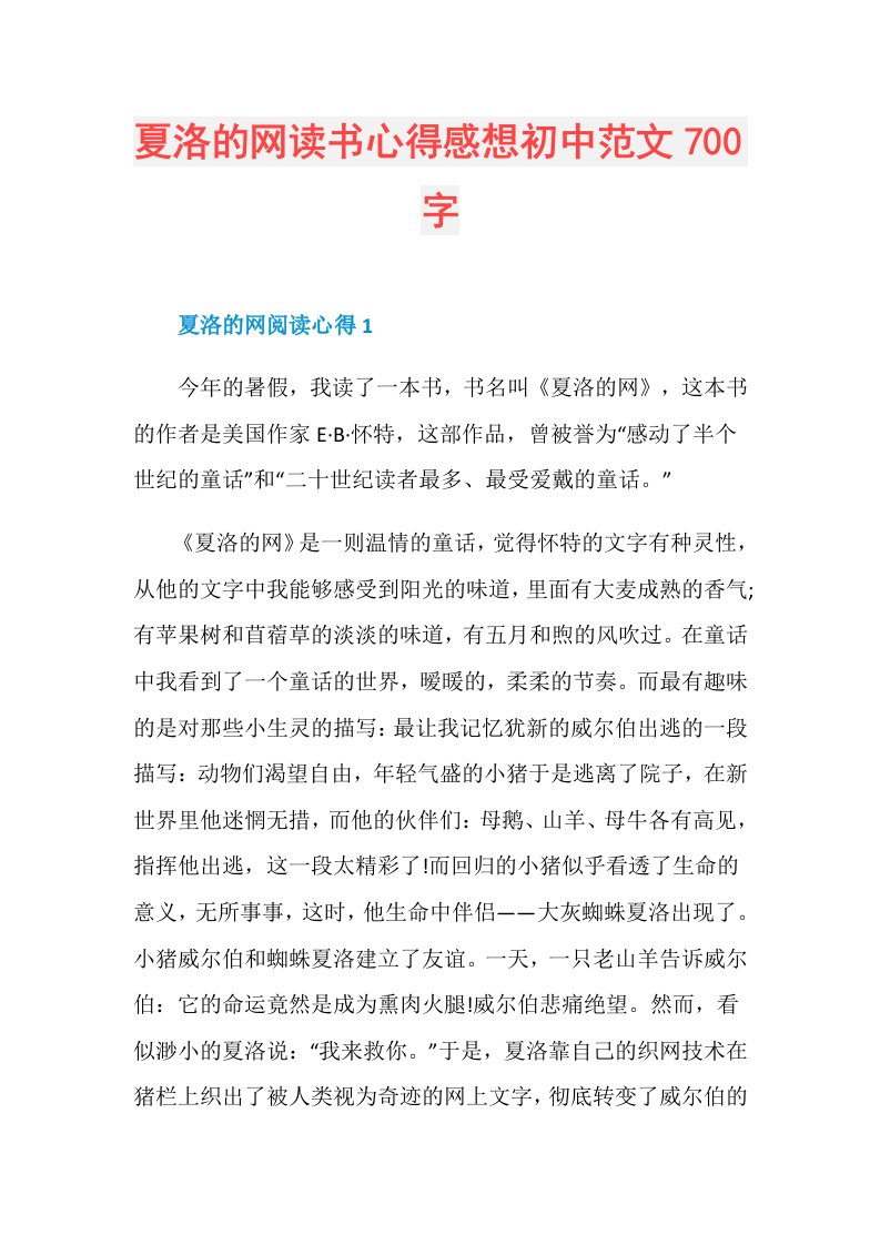 夏洛的网读书心得感想初中范文700字