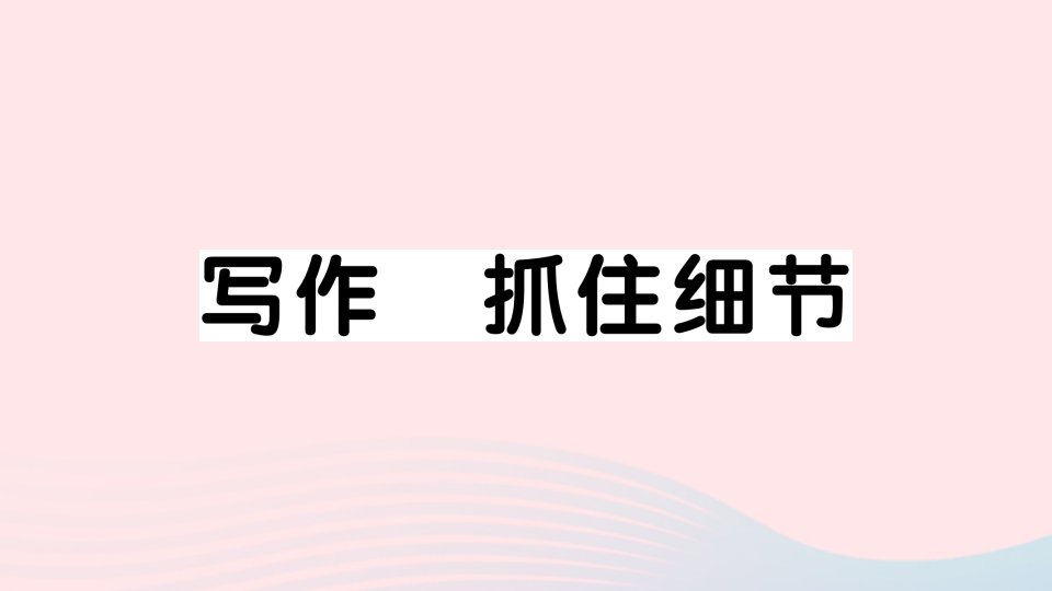 2023七年级语文下册第三单元写作抓住细节作业课件新人教版