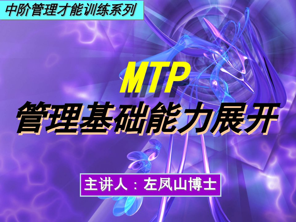 日化企业MTP管理基础能力展开专题讲座