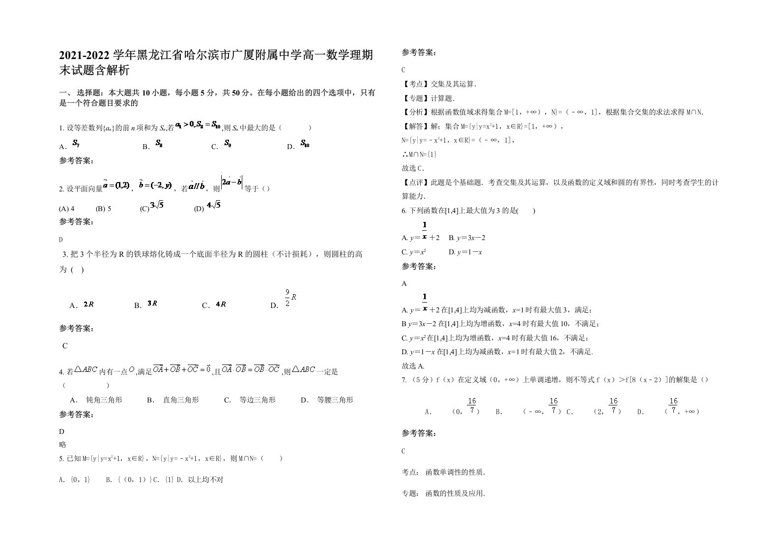 2021-2022学年黑龙江省哈尔滨市广厦附属中学高一数学理期末试题含解析