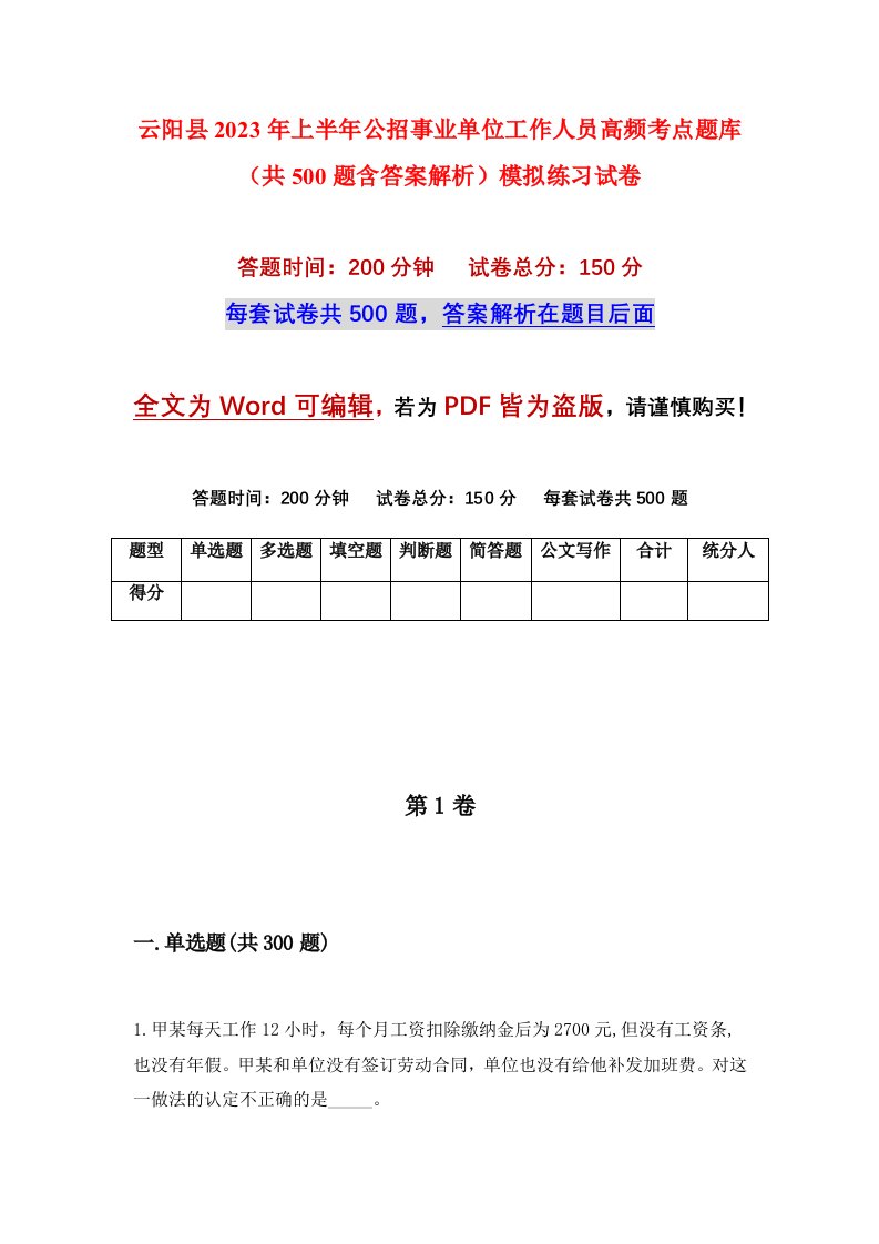 云阳县2023年上半年公招事业单位工作人员高频考点题库共500题含答案解析模拟练习试卷