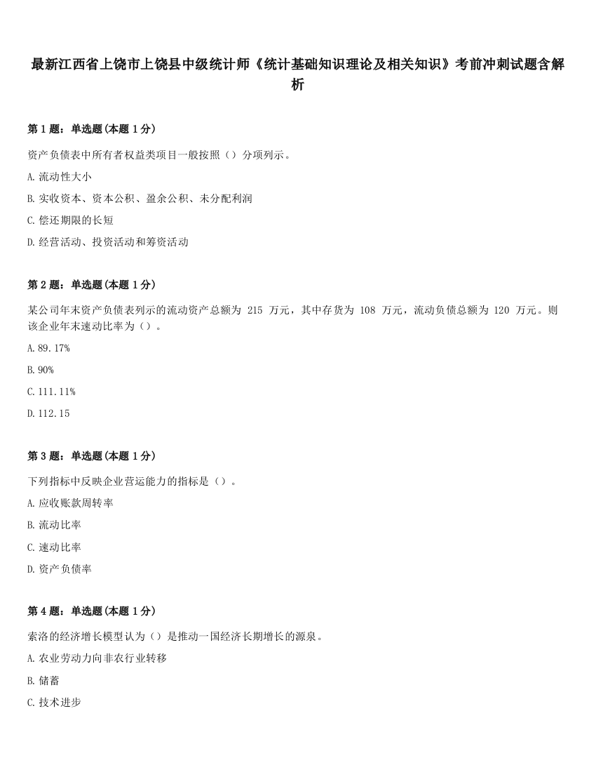 最新江西省上饶市上饶县中级统计师《统计基础知识理论及相关知识》考前冲刺试题含解析