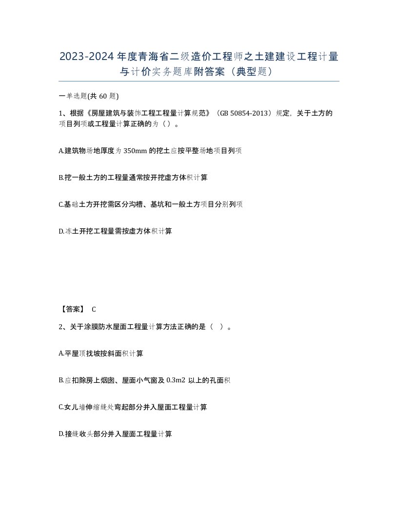 2023-2024年度青海省二级造价工程师之土建建设工程计量与计价实务题库附答案典型题