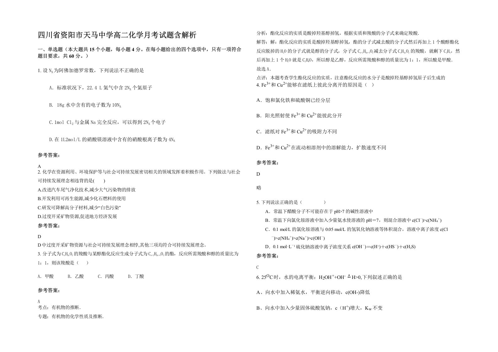 四川省资阳市天马中学高二化学月考试题含解析