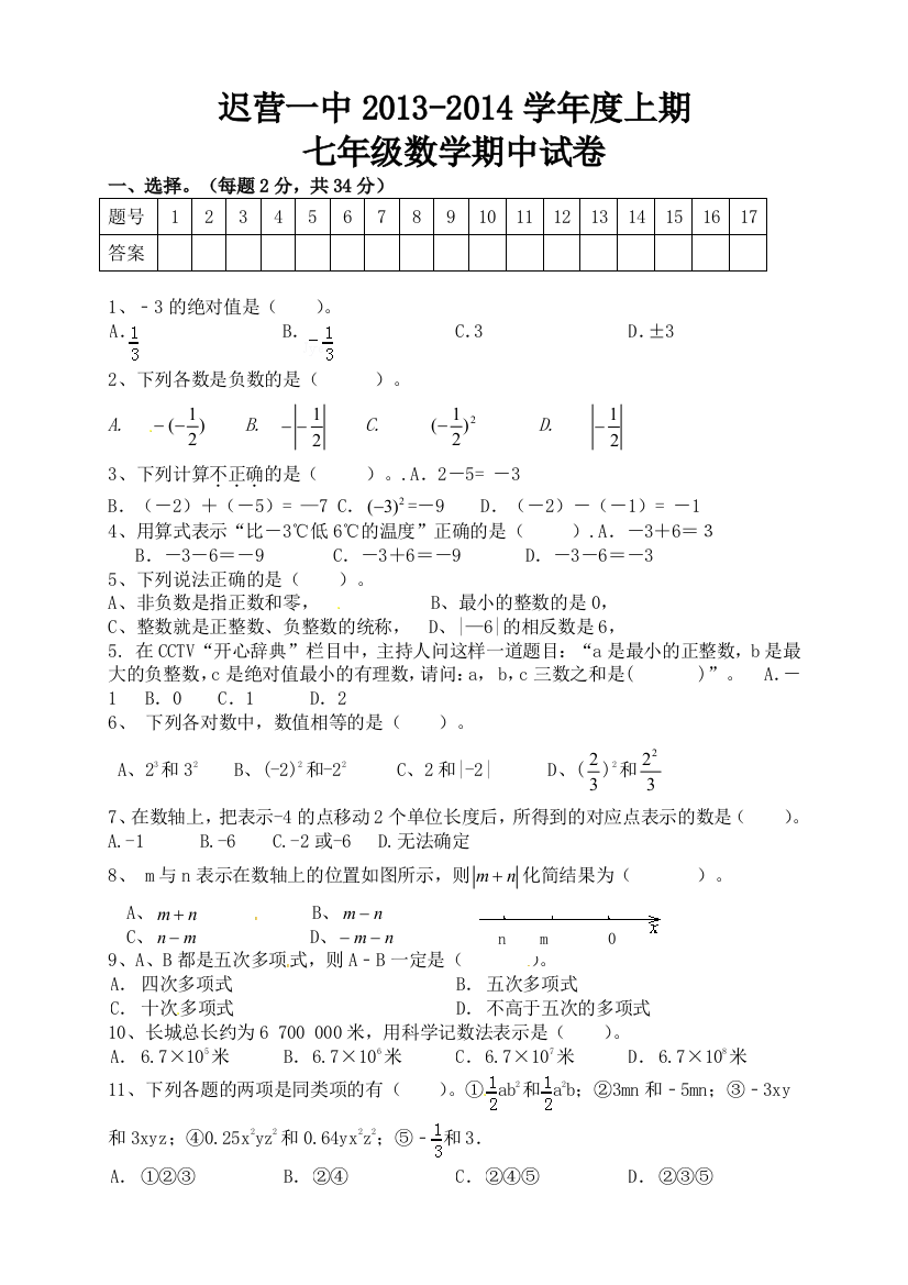 【小学中学教育精选】河南省西华县迟营一中2013-2014学年七年级上数学期中试卷