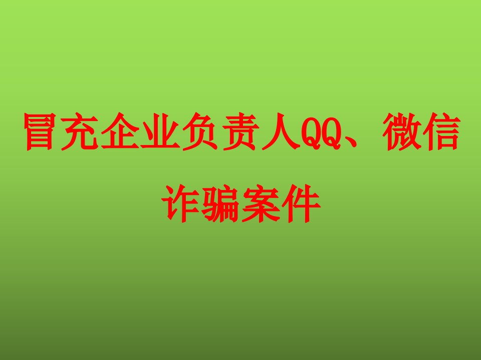 冒充企业负责人qq、微信诈骗案件