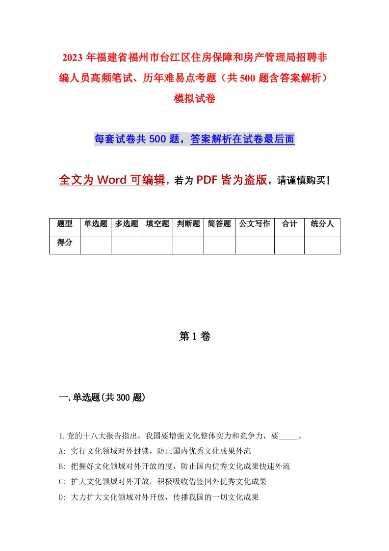 2023年福建省福州市台江区住房保障和房产管理局招聘非编人员高频笔试历年难易点考题共500题含答案解析模拟试卷