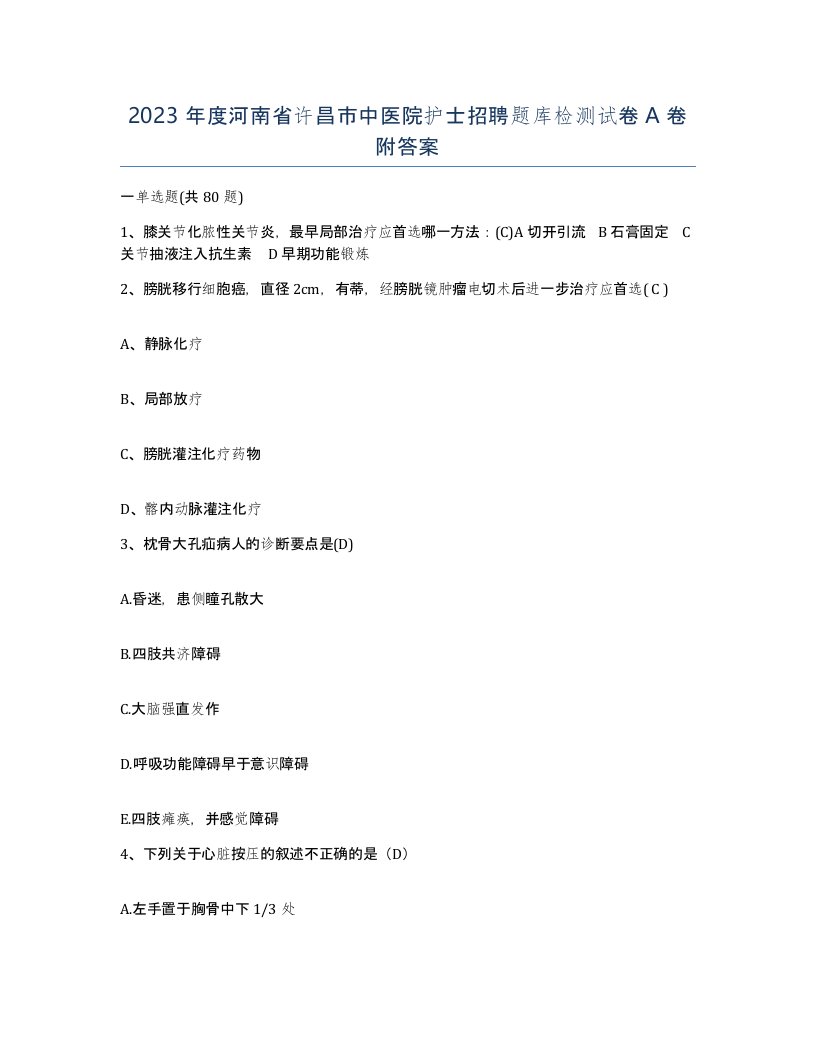 2023年度河南省许昌市中医院护士招聘题库检测试卷A卷附答案