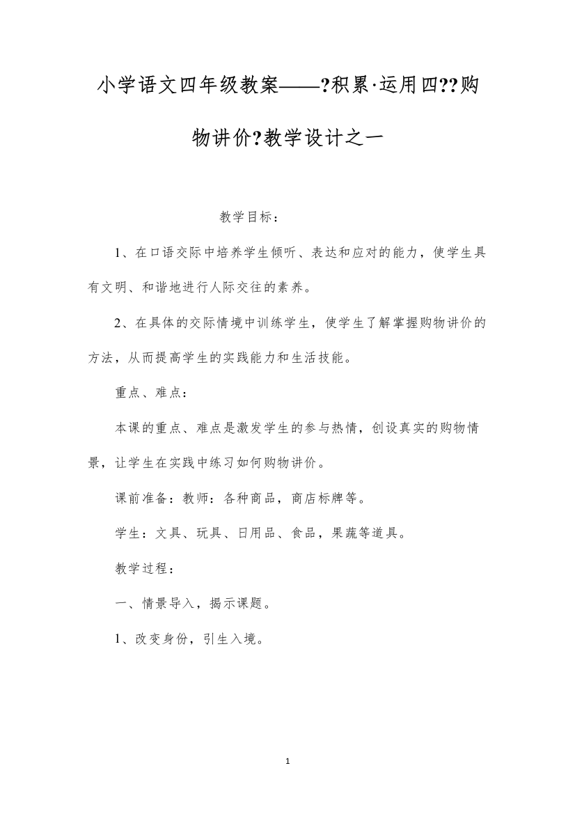 2022小学语文四年级教案——《积累·运用四》《购物讲价》教学设计之一