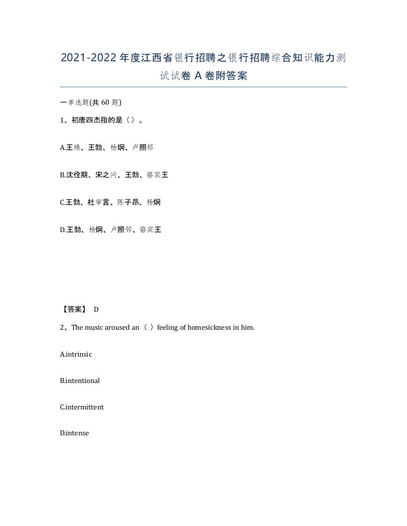 2021-2022年度江西省银行招聘之银行招聘综合知识能力测试试卷A卷附答案