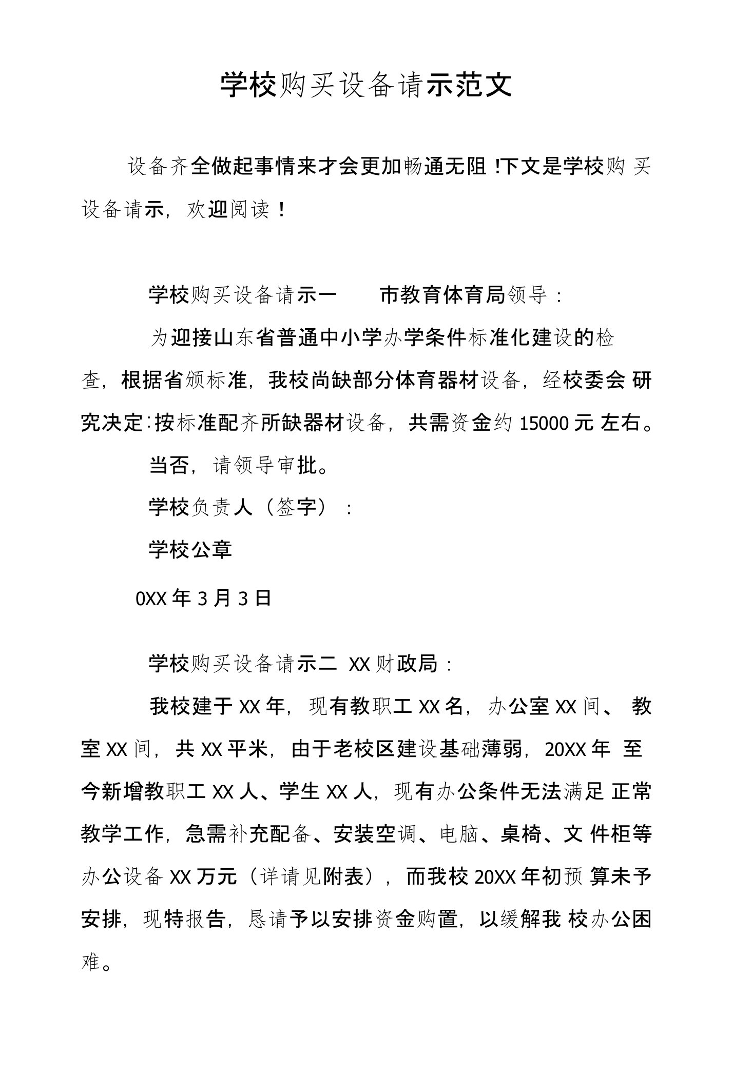 学校购买设备请示范文