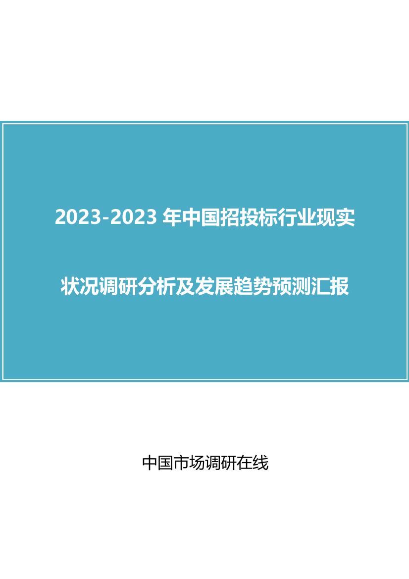 中国招投标行业研究报告