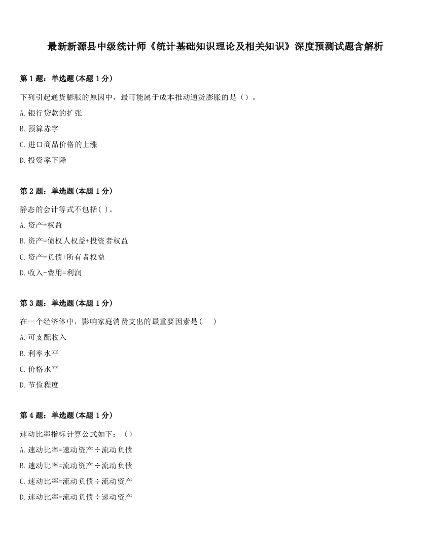 最新新源县中级统计师《统计基础知识理论及相关知识》深度预测试题含解析