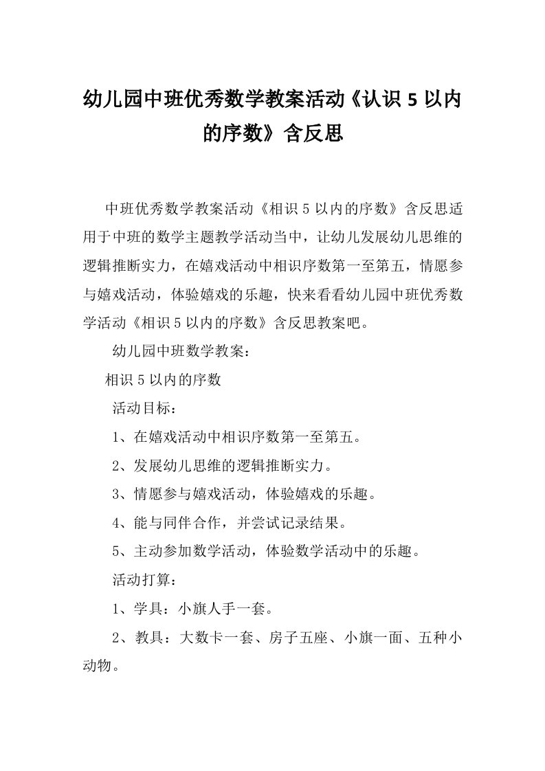 幼儿园中班优秀数学教案活动《认识5以内的序数》含反思