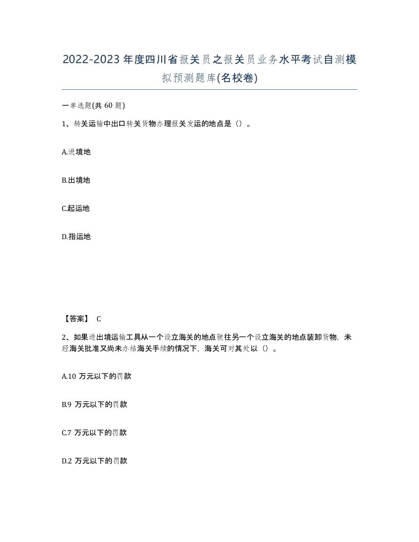 2022-2023年度四川省报关员之报关员业务水平考试自测模拟预测题库名校卷