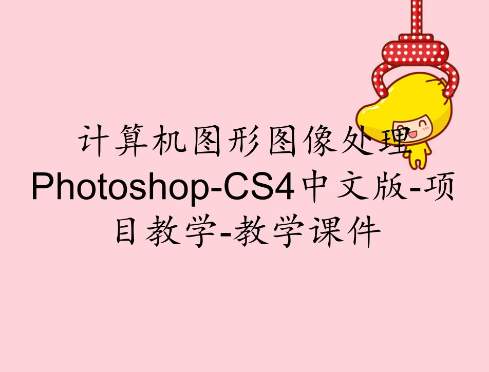 计算机图形图像处理Photoshop-CS4中文版-项目教学-教学课件