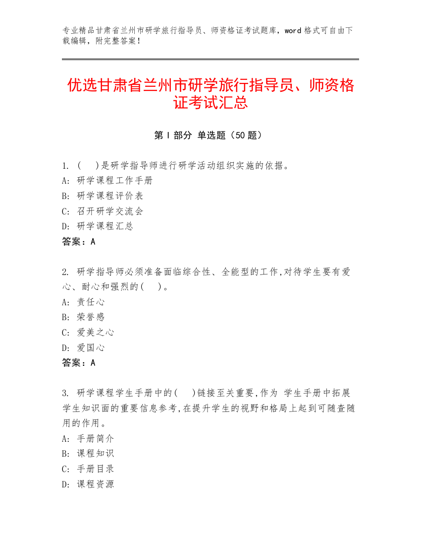 优选甘肃省兰州市研学旅行指导员、师资格证考试汇总