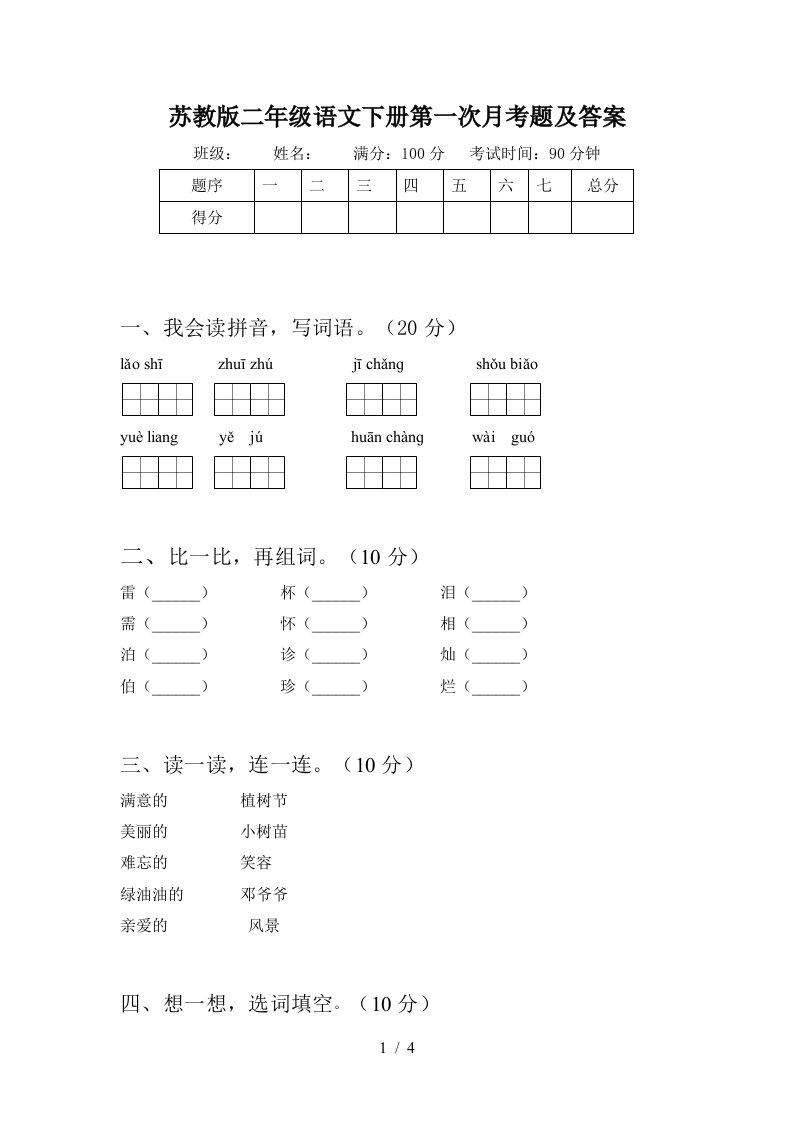 苏教版二年级语文下册第一次月考题及答案