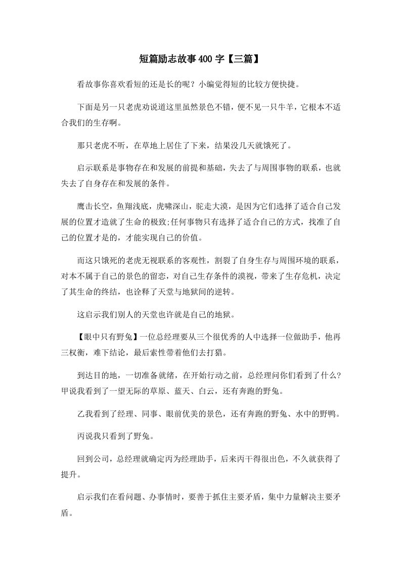 儿童故事短篇励志故事400字三篇